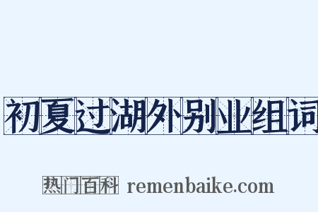 初夏过湖外别业组词是什么意思的图片